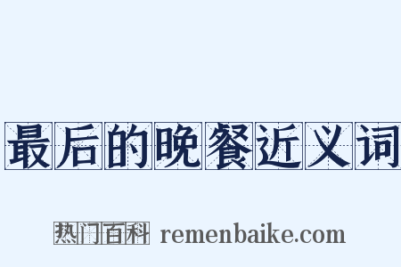 最后的晚餐近义词是什么意思的图片